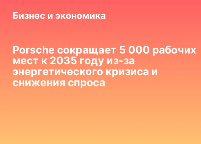 Porsche сокращает 5 000 рабочих мест к 2035 году из-за энергетического кризиса и снижения спроса Porsche сокращает 5 000 рабочих мест к 2035 году из-за энергетического кризиса и снижения спроса