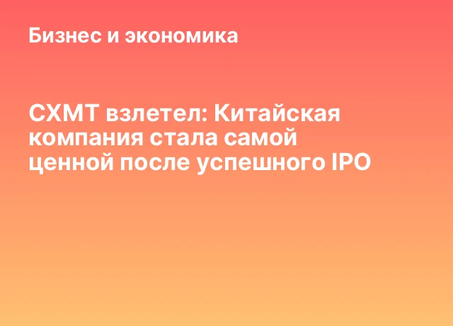 CXMT взлетел: Китайская компания стала самой ценной после успешного IPO CXMT взлетел: Китайская компания стала самой ценной после успешного IPO