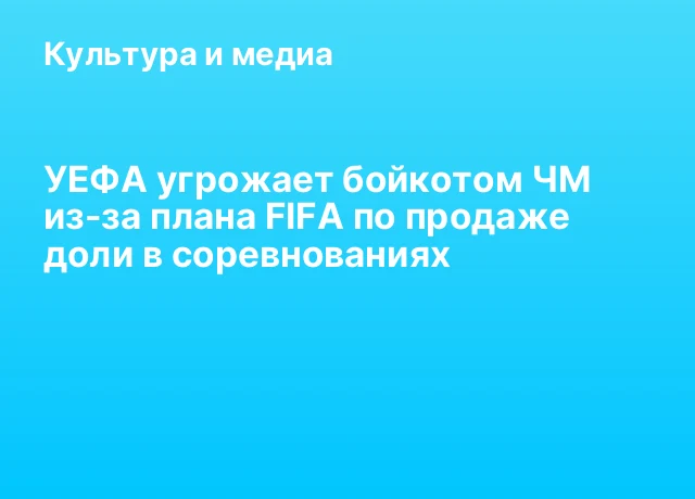 УЕФА угрожает бойкотом ЧМ из-за плана FIFA по продаже доли в соревнованиях УЕФА угрожает бойкотом ЧМ из-за плана FIFA по продаже доли в соревнованиях